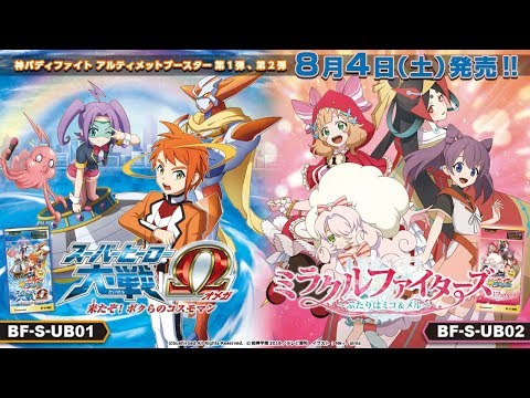 バディファイト公式生配信】8月4日（土）発売！「スーパーヒーロー大戦