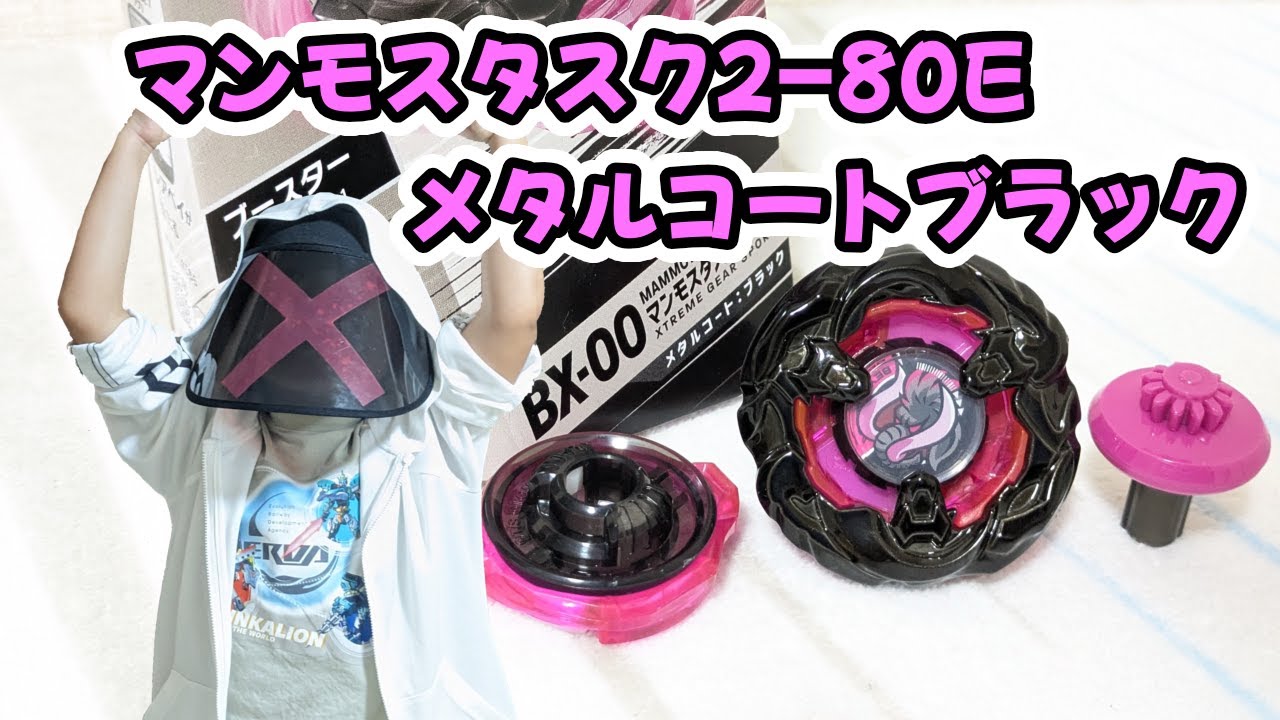ベイブレードX】 マンモスタスク 2-80E メタルコートブラック 開封動画