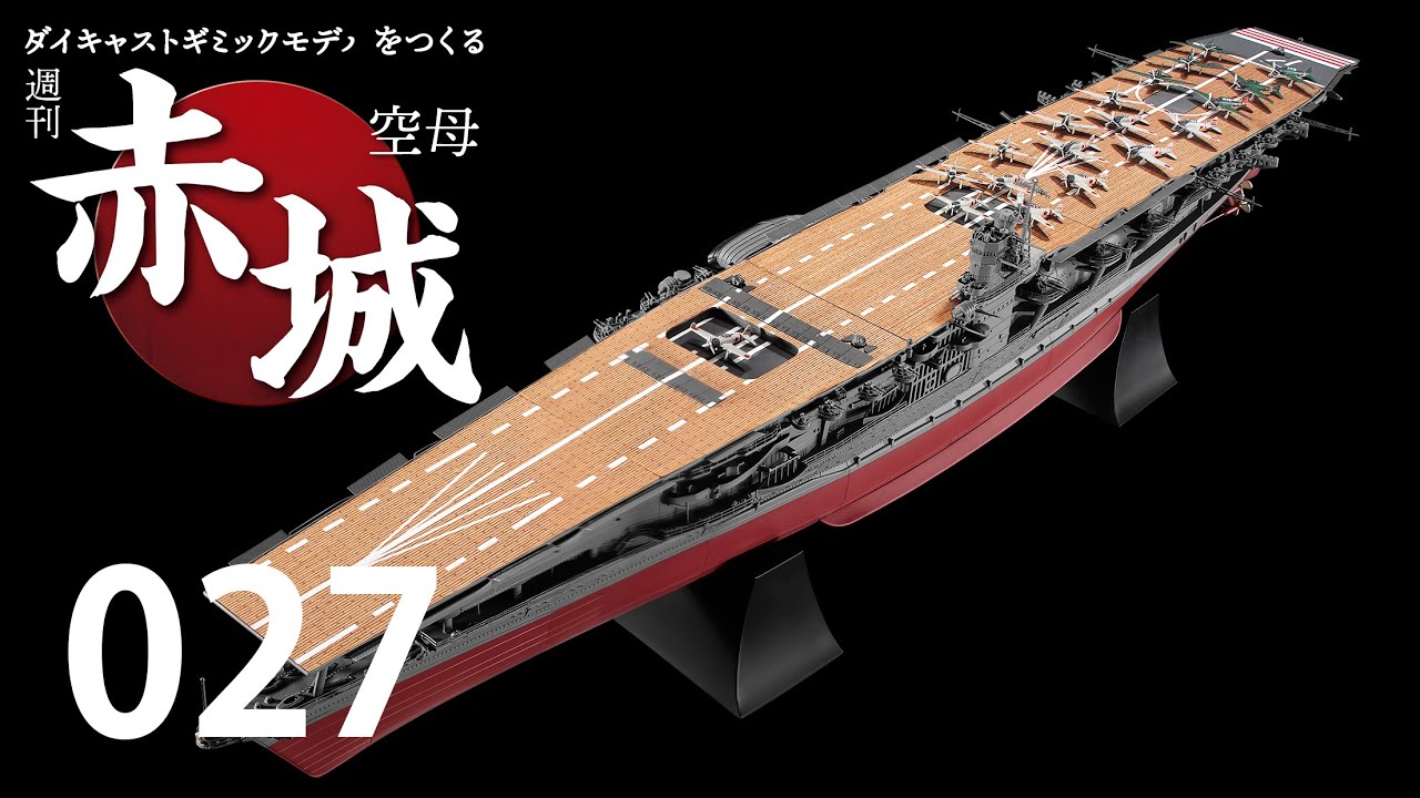 k*郎様 空母赤城 アシェット ダイキャストモデル 完成品 名古屋 k*郎様