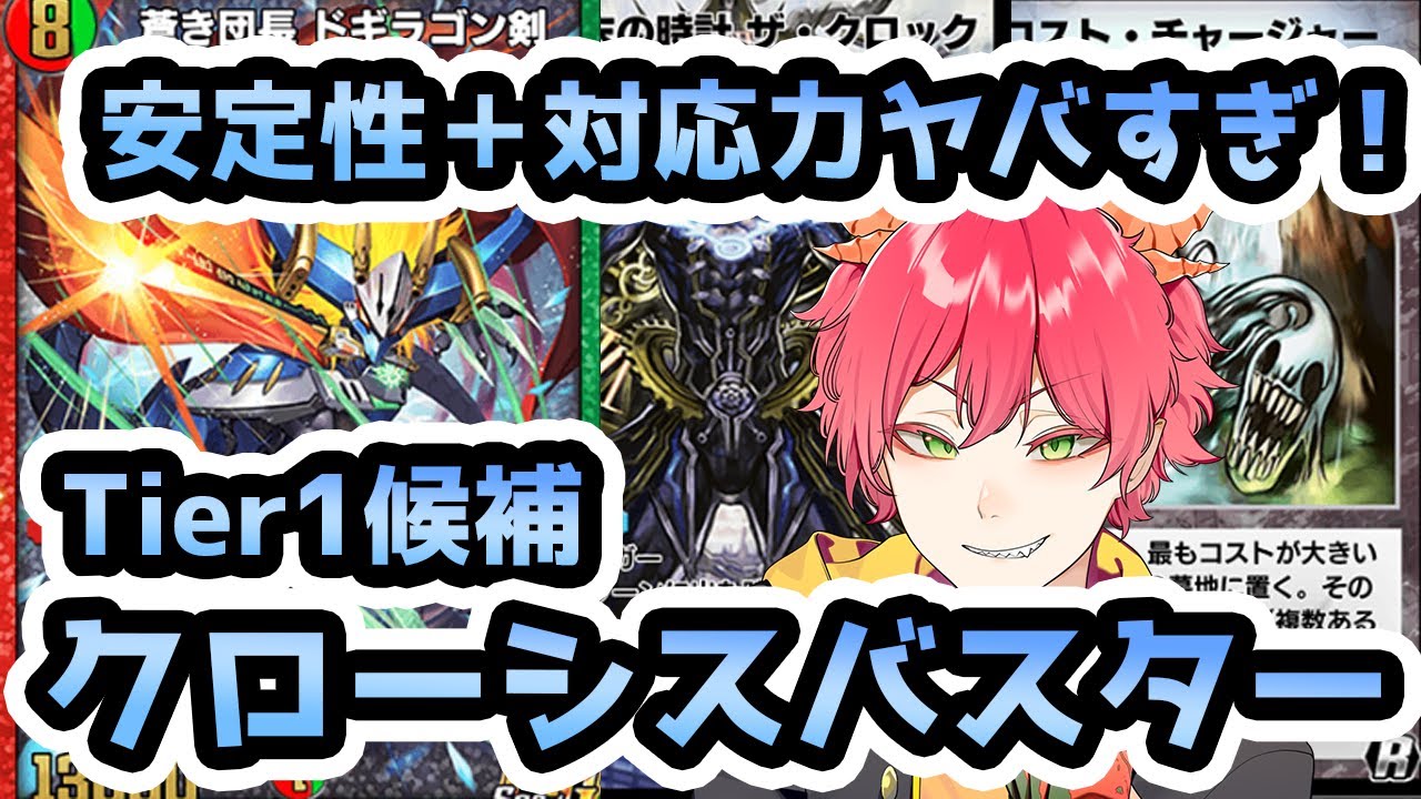 蒼剣革命/デュエプレ/クローシスバスター】安定性と対応力抜群