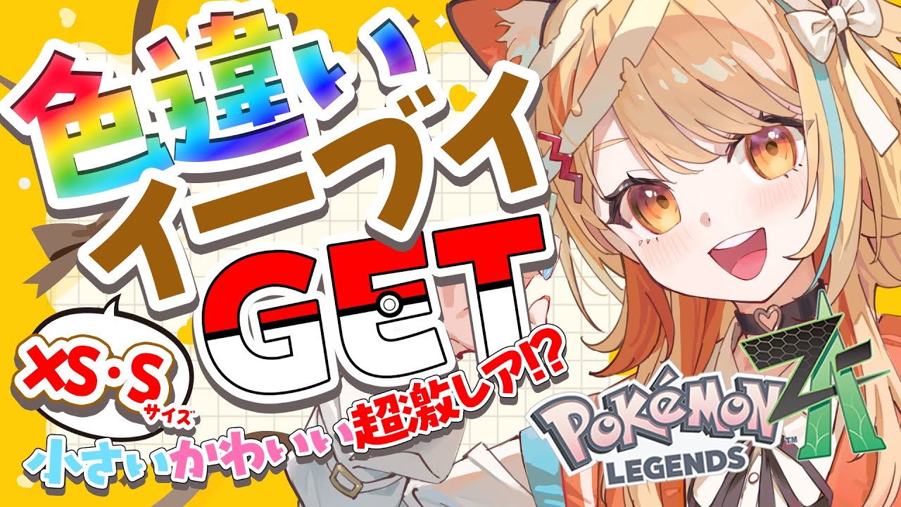 Pokémon LEGENDS Z-A 〗色違いイーブイXS・Sサイズ限定でGETする.ᐟ.ᐟ