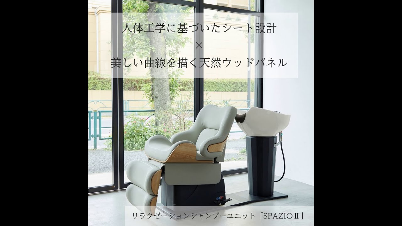 リラクゼーションシャンプーユニット SPAZIO Ⅱ【BASIC】（日本製水栓