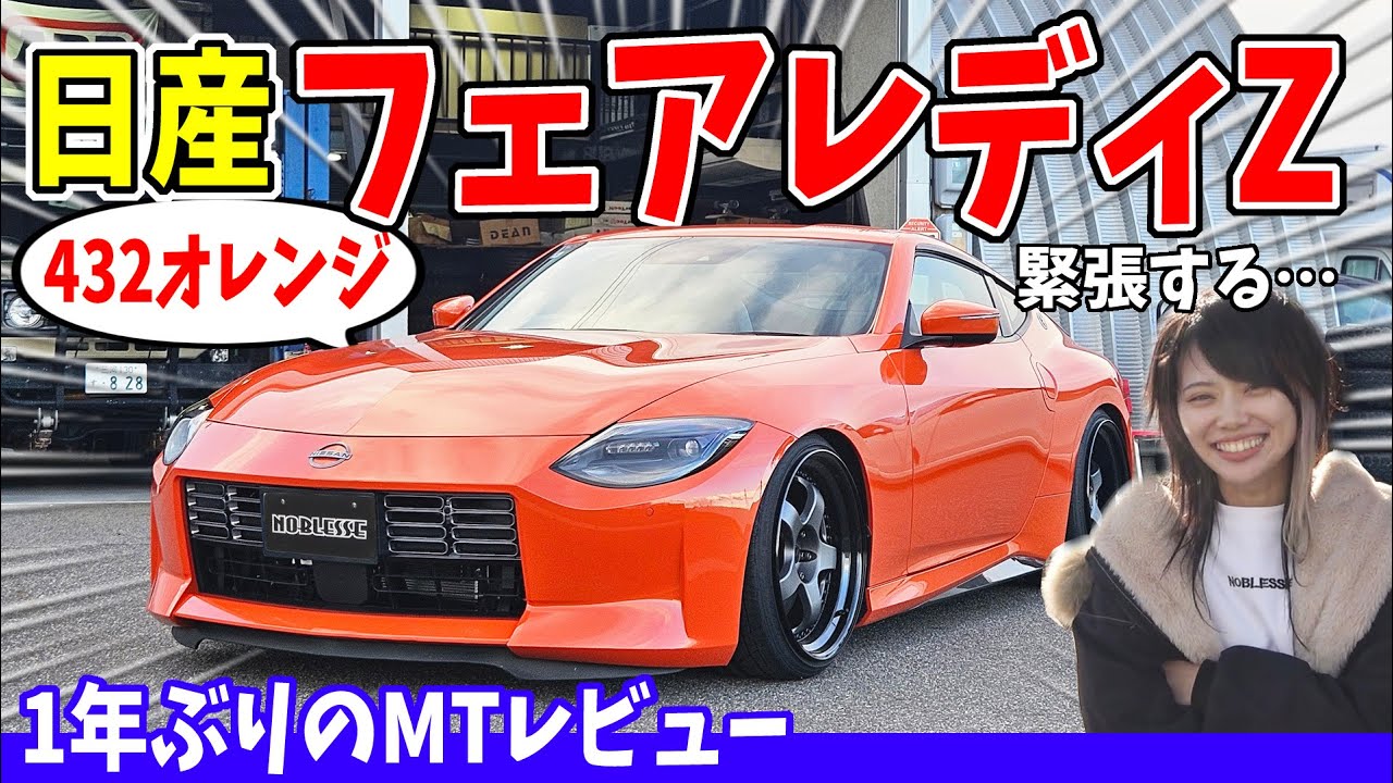 Fairlady Z] The 432 orange with a low-profile customization is