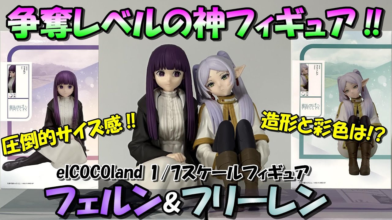 葬送のフリーレン】獲得超必須‼現状決定版か⁉1/7スケールフィギュア