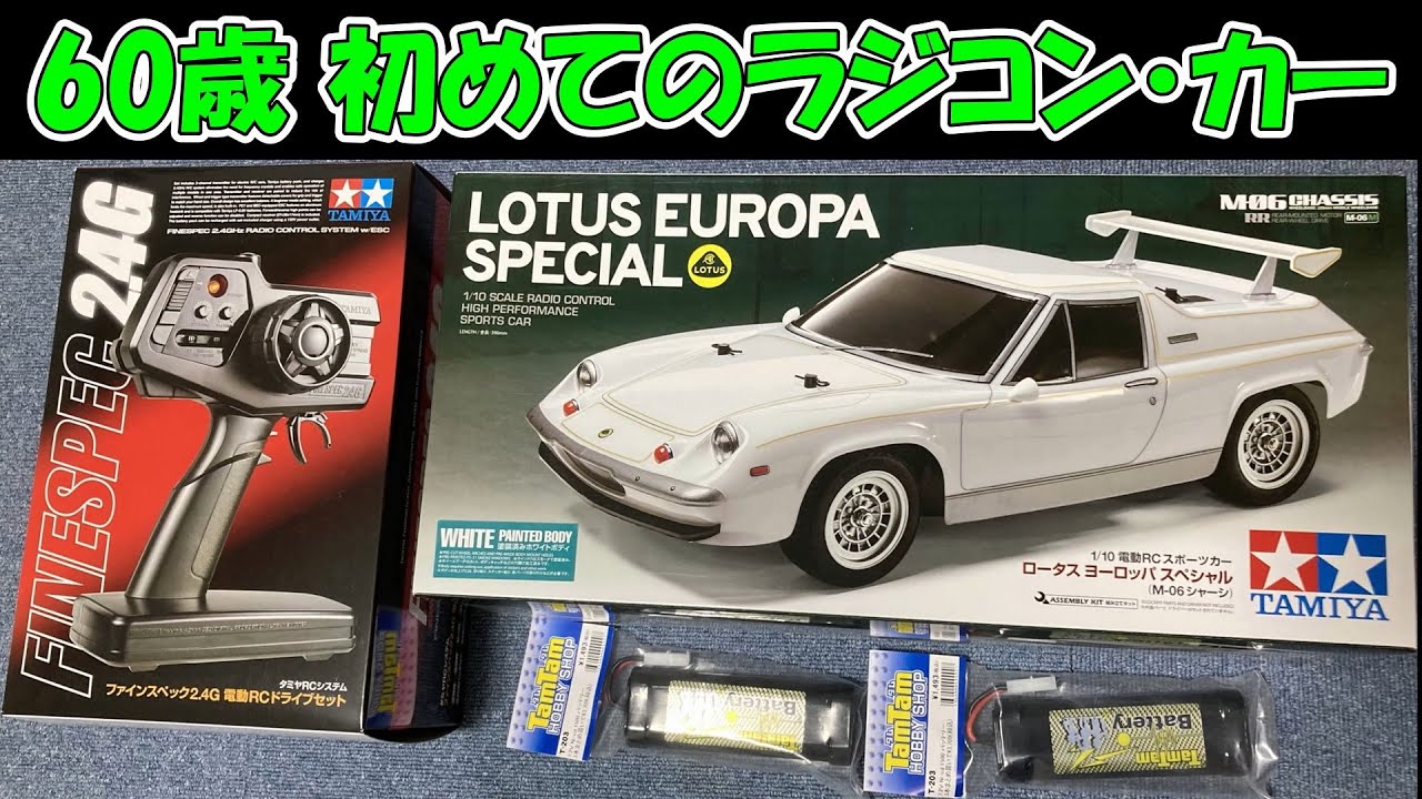 60歳 初めてのラジコン・カー】No.1『サーキットの狼』世代のRC