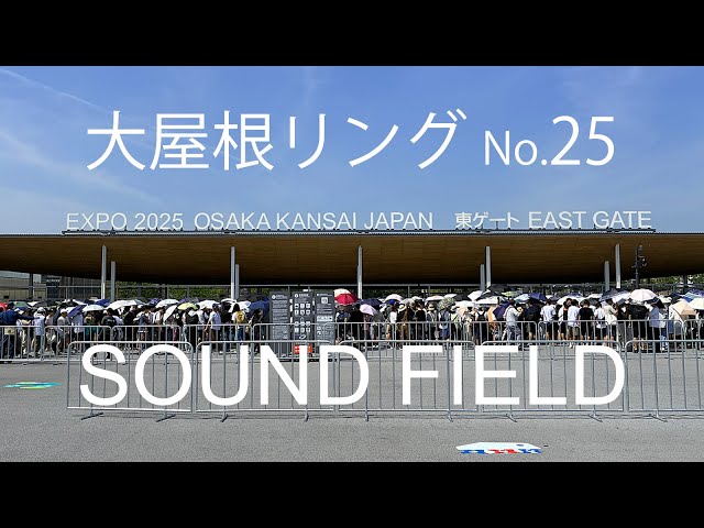 音で体験】大阪関西万博『大屋根リング No.25』- EXPO2025 SOUNDFIELD