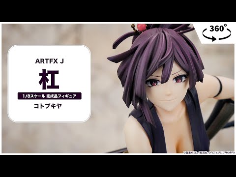 ARTFX J 地獄楽 杠 1/8 完成品フィギュア＜コトブキヤ＞【あみあみ