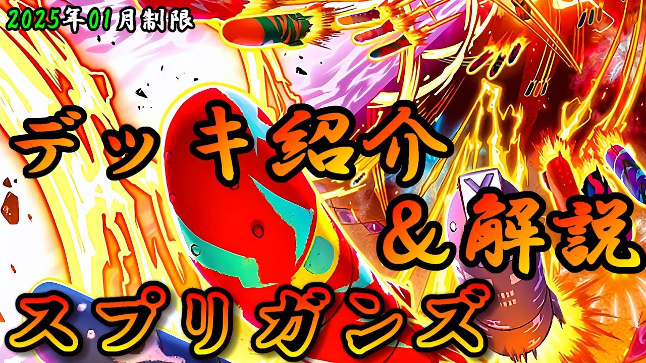 遊戯王OCG】組もうぜスプリガンズデッキ！展開、紹介、解説【2025年01