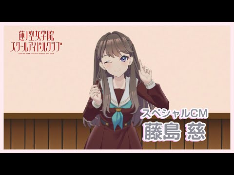 藤島 慈〜スペシャルTVCM】 蓮ノ空女学院スクールアイドルクラブ