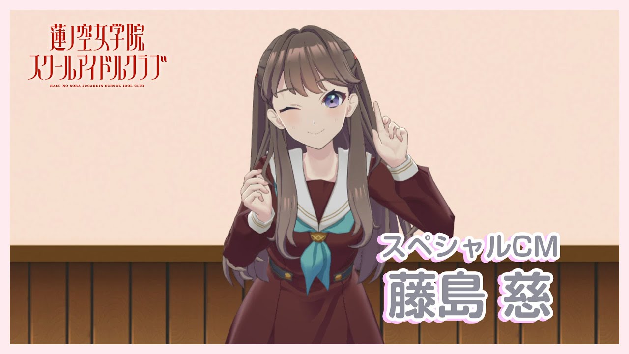 藤島 慈〜スペシャルTVCM】 蓮ノ空女学院スクールアイドルクラブ