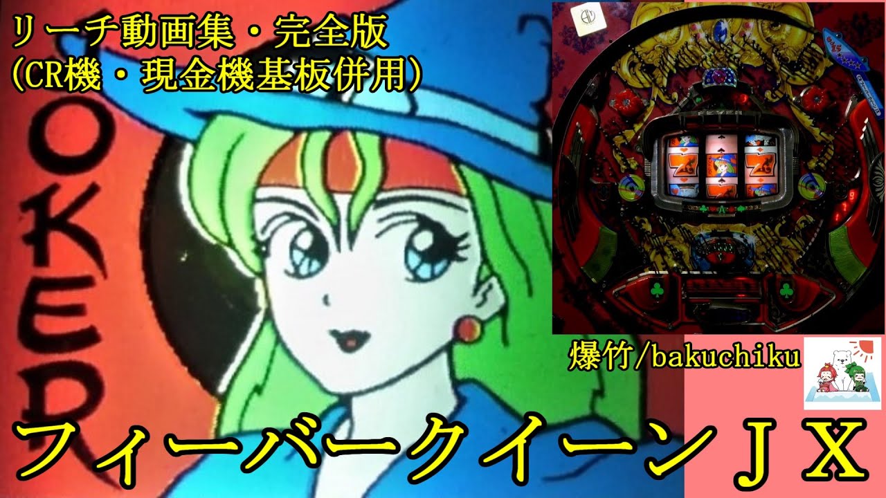 懐パチンコ】フィーバークイーンJX リーチ動画集・完全版 (三共