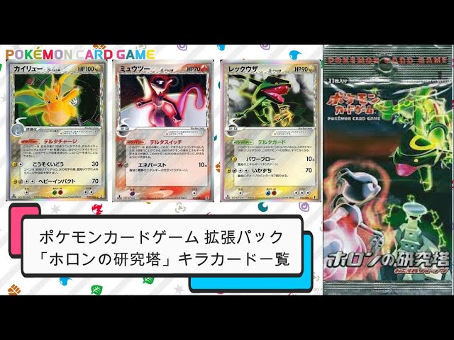 ポケカ】2005年10月発売 ポケモンカードゲーム拡張パック「ホロンの