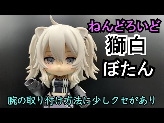 久しぶりの2体同時発売！ねんどろいど 獅白ぼたん - YouTube