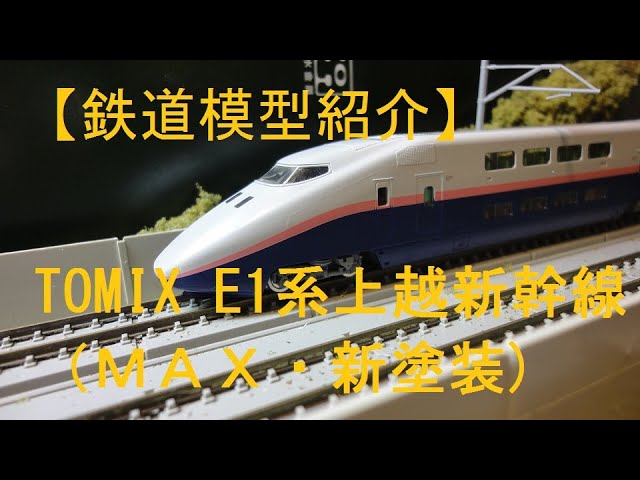鉄道模型紹介】TOMIX E1系上越新幹線（MAX・新塗装） - YouTube