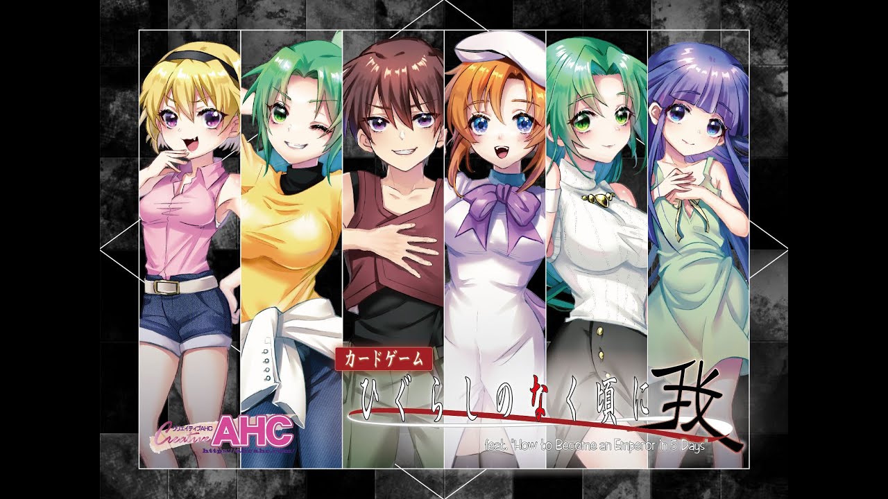 ひぐらしのなく頃に－我－ ｜ AHC