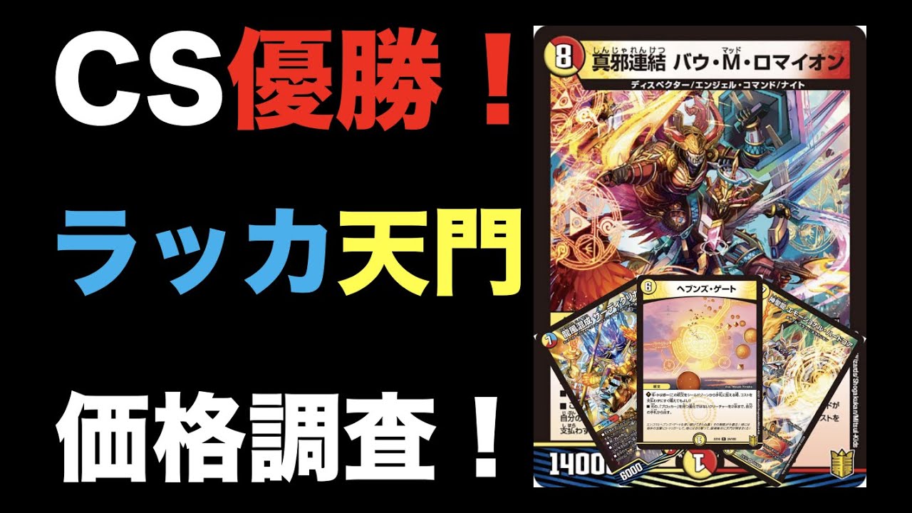 デュエマ】CS優勝！ラッカ天門の価格調査！【オリジナル】 - YouTube