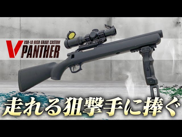 VSR-10】短く機能的なカスタムスナイパーライフル VSR-10 ハイグレード