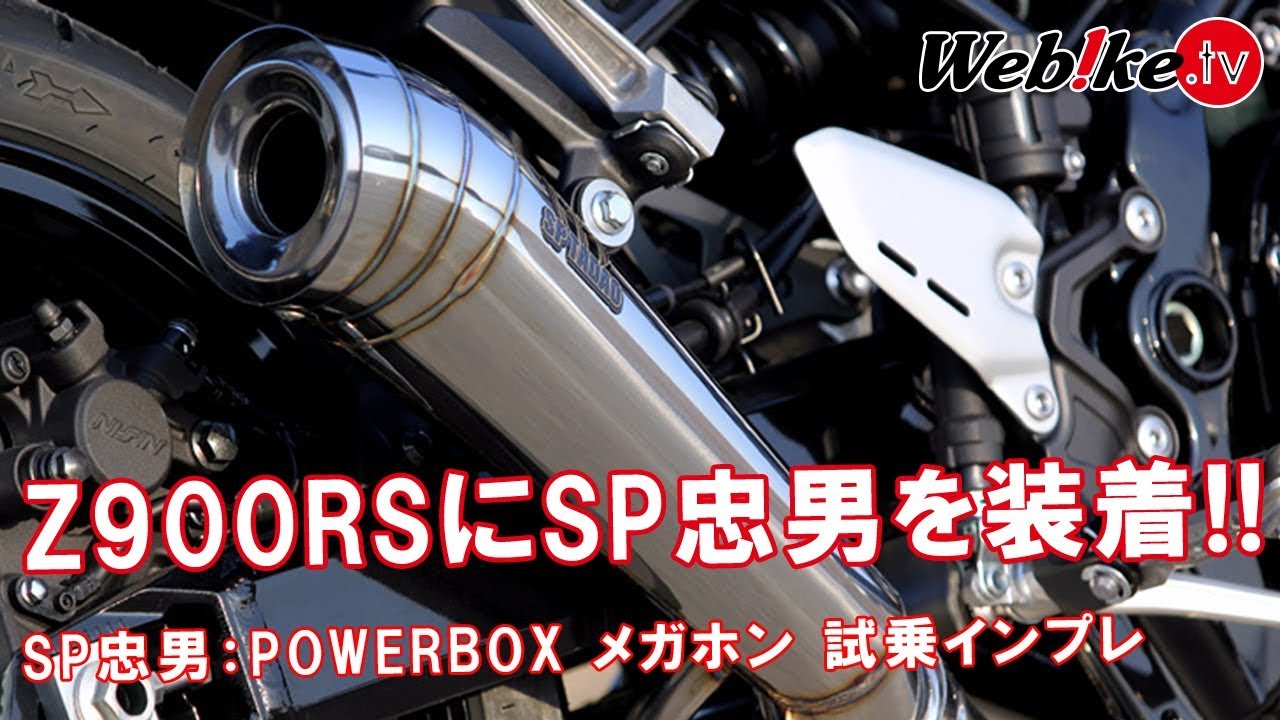 Kawasaki Z900RS (2BL-ZR900C)POWERBOX MEGAPHONE K's-STYLE| SP忠男