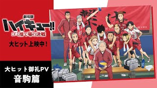 劇場版ハイキュー!!」BD/DVDは10月30日発売 メーカー特典に黒尾＆研磨
