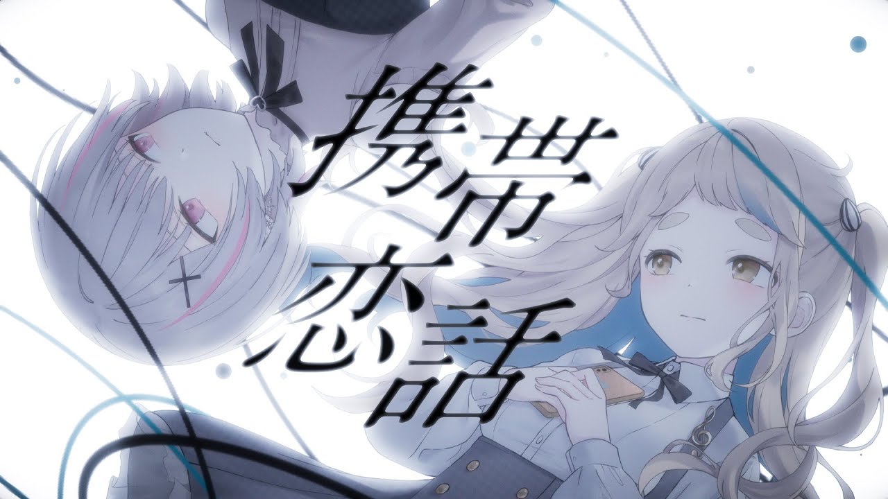 携帯恋話-まふまふ / covered by 空澄セナ × 町田ちま - YouTube