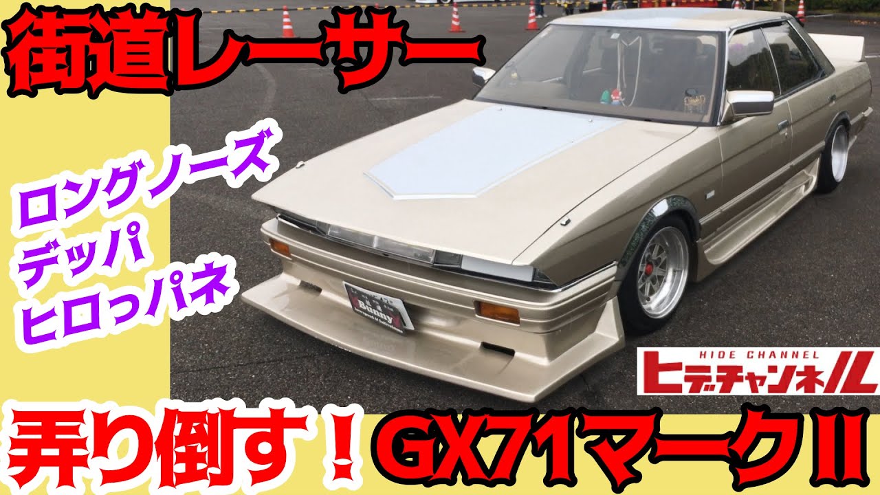 旧車】バシキマ街道レーサー！弄り倒したGX71マークⅡ！いい意味でやっ