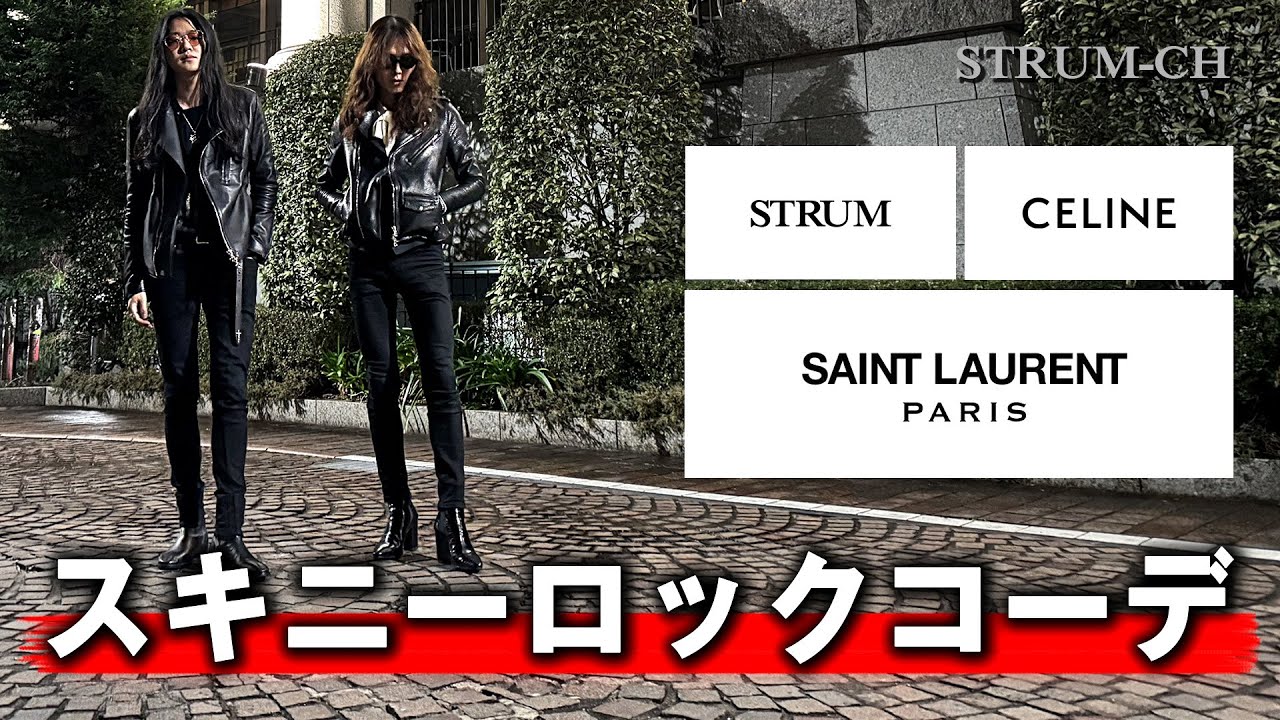 時代錯誤？】スキニーロックコーデ｜CELINE,SAINT LAURENT,Hedi