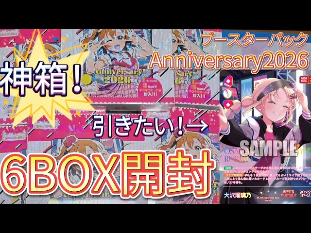 神箱】6BOX開封で爆アド？！ラブライブカードゲームブースターパック