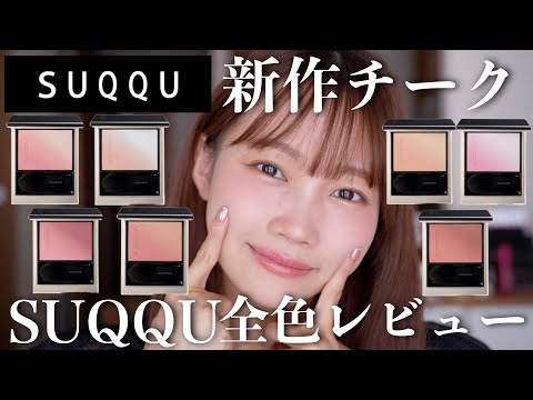 SUQQU New Cosmetics] Review of all the new SUQQU blush colors