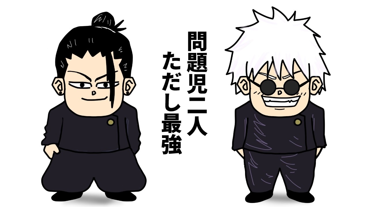 五条悟」と「夏油傑」の全てを徹底解説！！【 呪術廻戦 考察 】 - YouTube