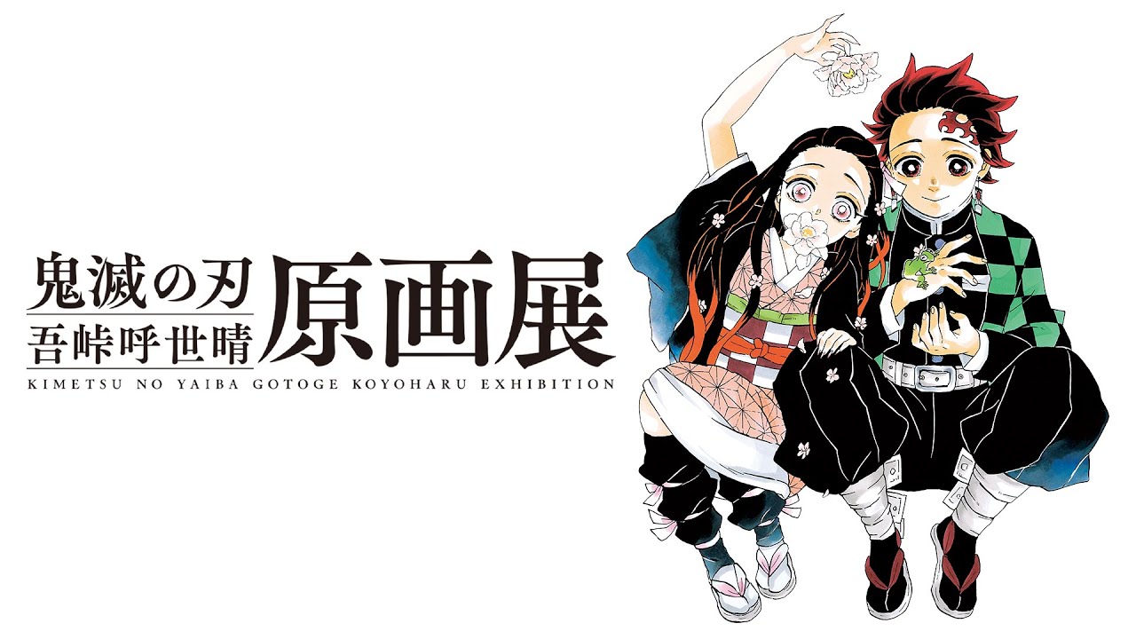 鬼滅の刃』吾峠呼世晴原画展」PV 30秒バージョン - YouTube