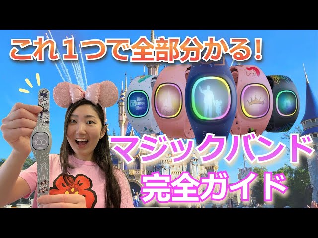 Magic Band ＆ Magic Band+ Complete Guide: Everything You Need to