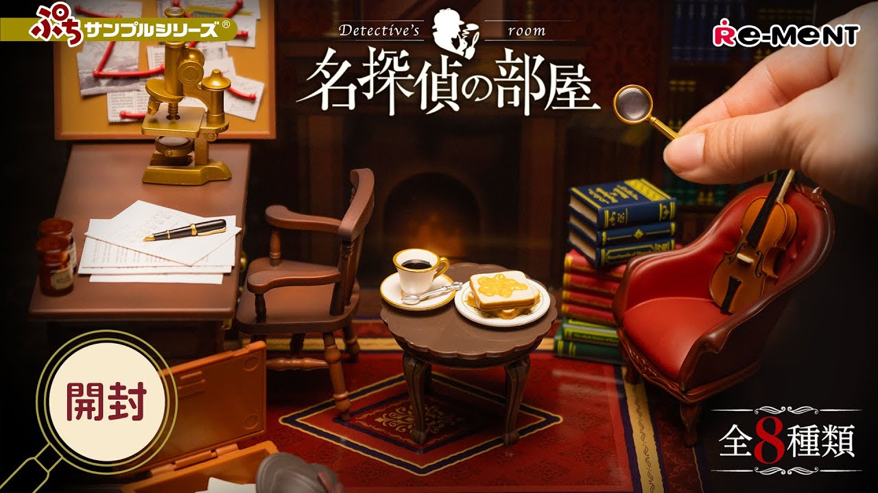 名探偵の部屋】🕵 新作全8種類公開｜Miniature UNBOXING｜ぷちサンプル