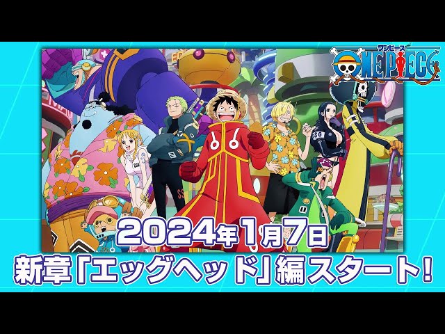 TVアニメ『ONE PIECE』エッグヘッド編｜2024年1月7日スタート！ - YouTube
