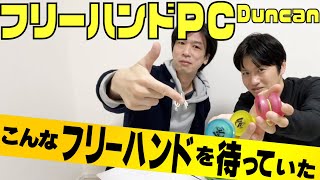 フリーハンドPC / Duncan】まさかの3個買い？ / 普通のフリーハンドと