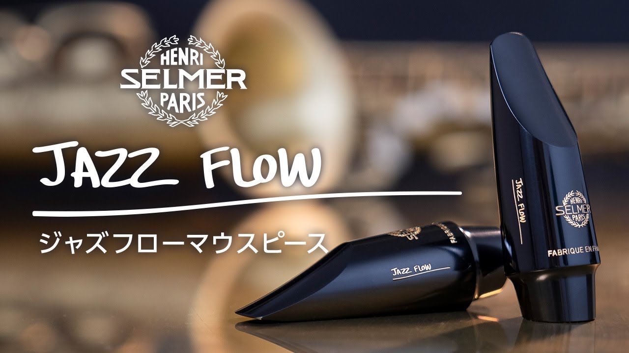 アルトサクソフォン用マウスピース ジャズフロー｜Henri Selmer Paris