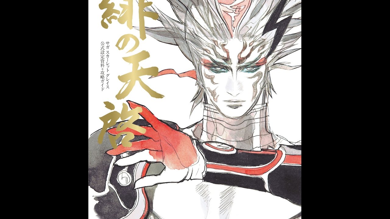 紹介】サガ スカーレット グレイス 公式設定資料+攻略ガイド 緋の天啓