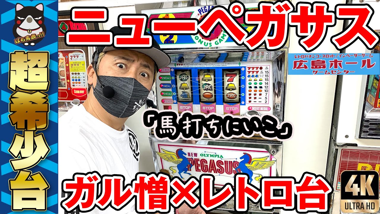 New Pegasus] Galzo tries out the super rare machine! 