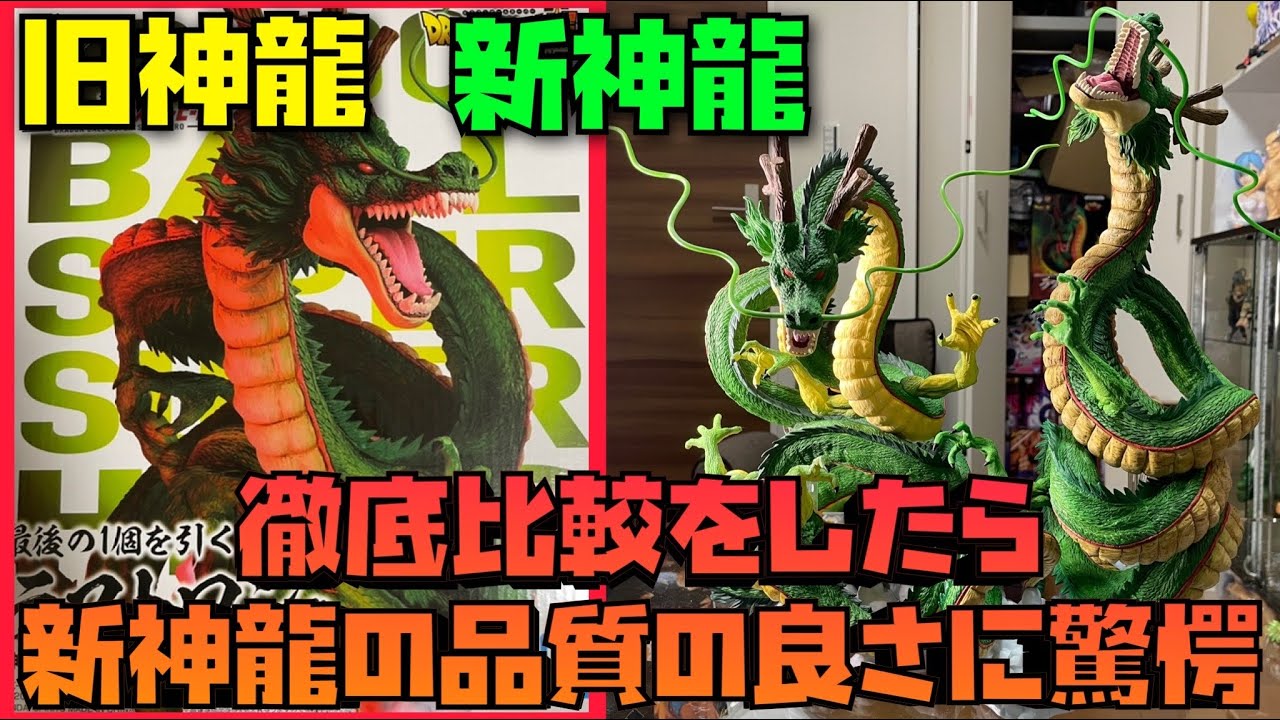 新神龍の圧巻のクオリティをじっくりレビュー！旧神龍との徹底比較