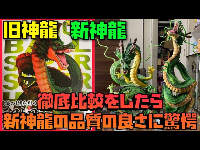 新神龍の圧巻のクオリティをじっくりレビュー！旧神龍との徹底比較