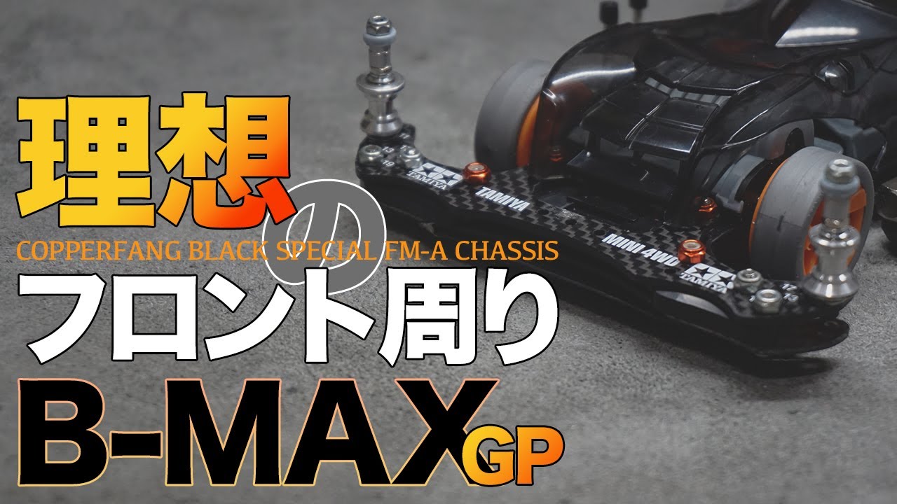 ミニ四駆】僕が思う理想のB-MAXマシンのフロント周りが完成！！【FMA
