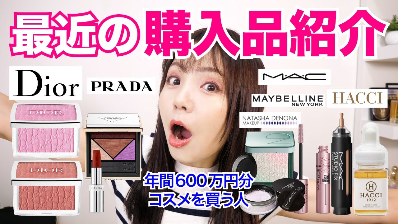 年間600万円分コスメ買っている私の最近の購入品まとめて紹介！ - YouTube