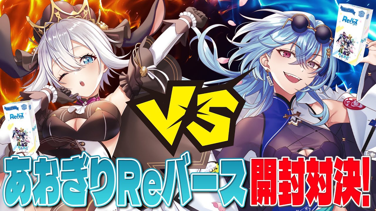 ブシロード 】Reバース販売直前!世界最速であおぎりパックの開封対決