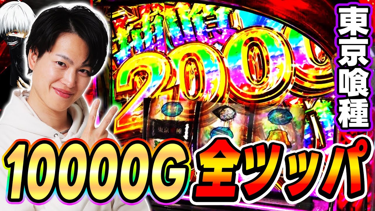 東京喰種】激闘の10000G全ツッパ！！2000枚乗せに大興奮！！[スマスロ