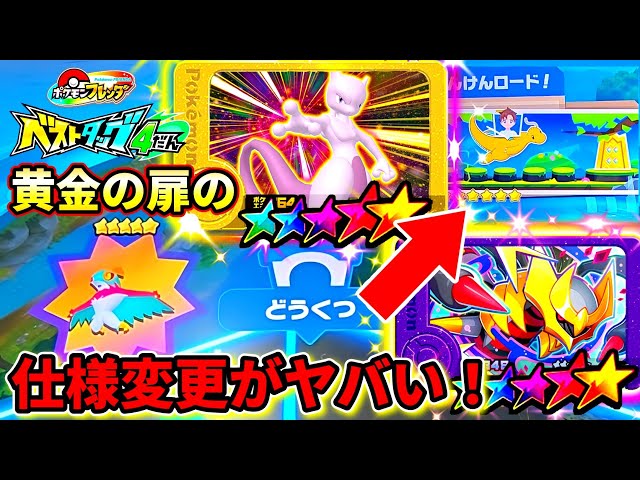 ベストタッグ4弾】新情報3選と黄金の扉の注意点を紹介！ポケモン