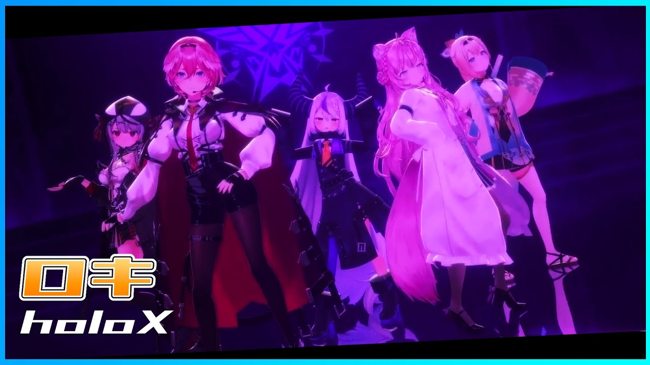 ホロライブ] 『ロキ』 - holoX/ラプラス・ダークネス🛸💜×鷹嶺ルイ