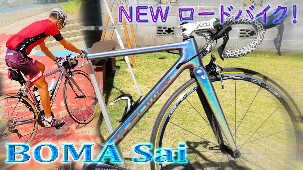 NEW自転車】最新カーボンロードバイク！BOMA Saiがやってきた！ - YouTube