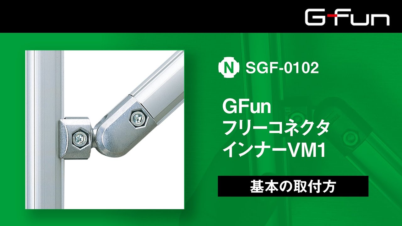 SGF-0102 GFunフリーコネクタインナーVM1 製品情報詳細｜G-Fun