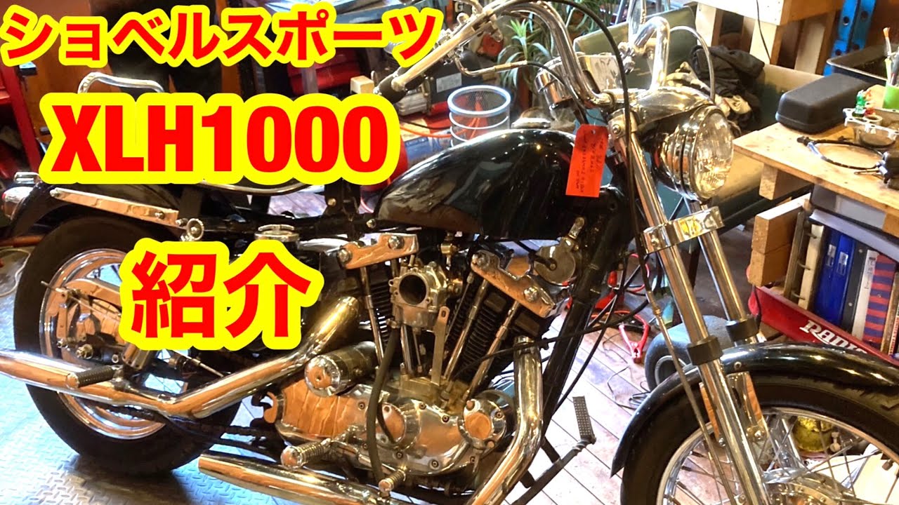 車両紹介】XLH1000アイアンショベルのカッコいいポイントを3個紹介し