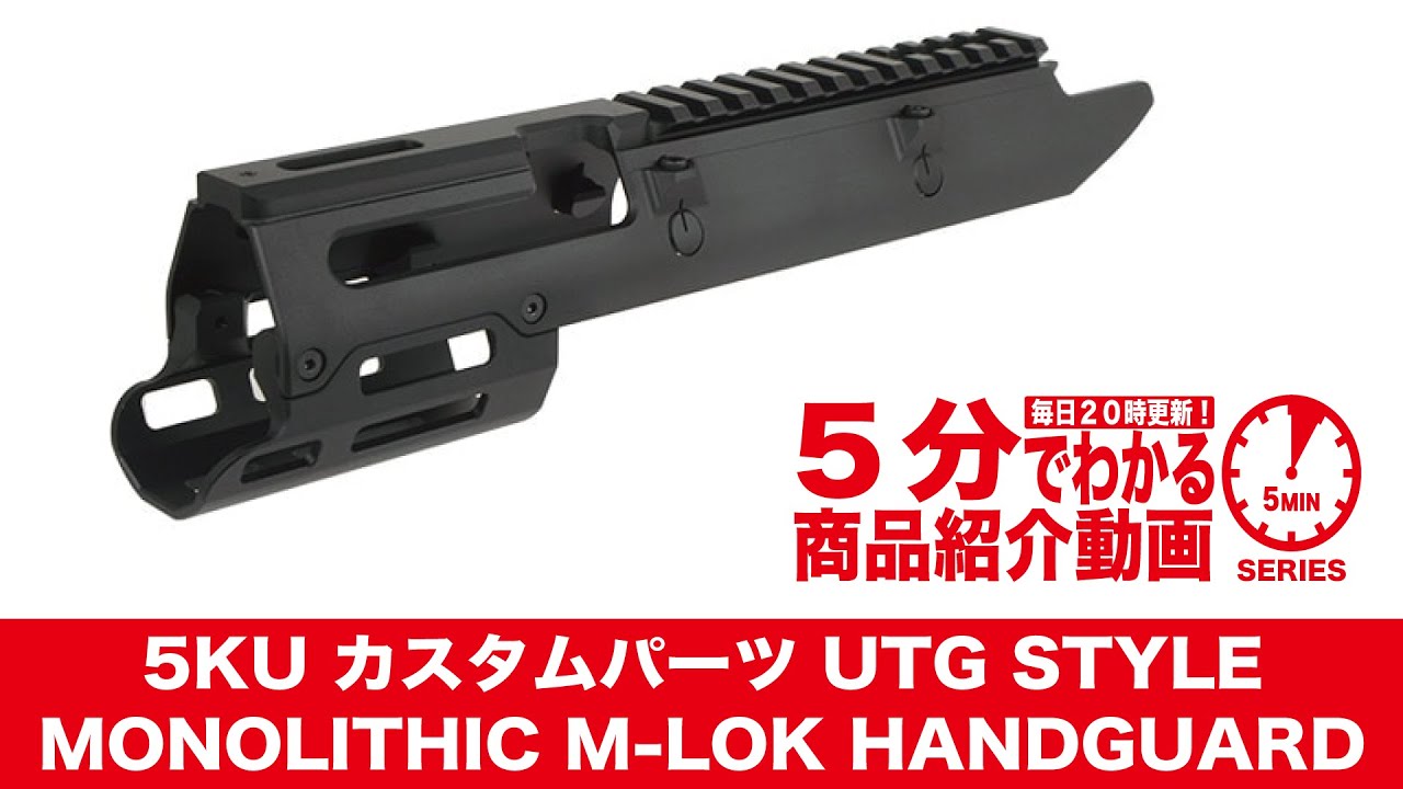 5分でわかる】5KUカスタムパーツUTGSTYLE MONOLITHIC M-LOK HANDGUARD