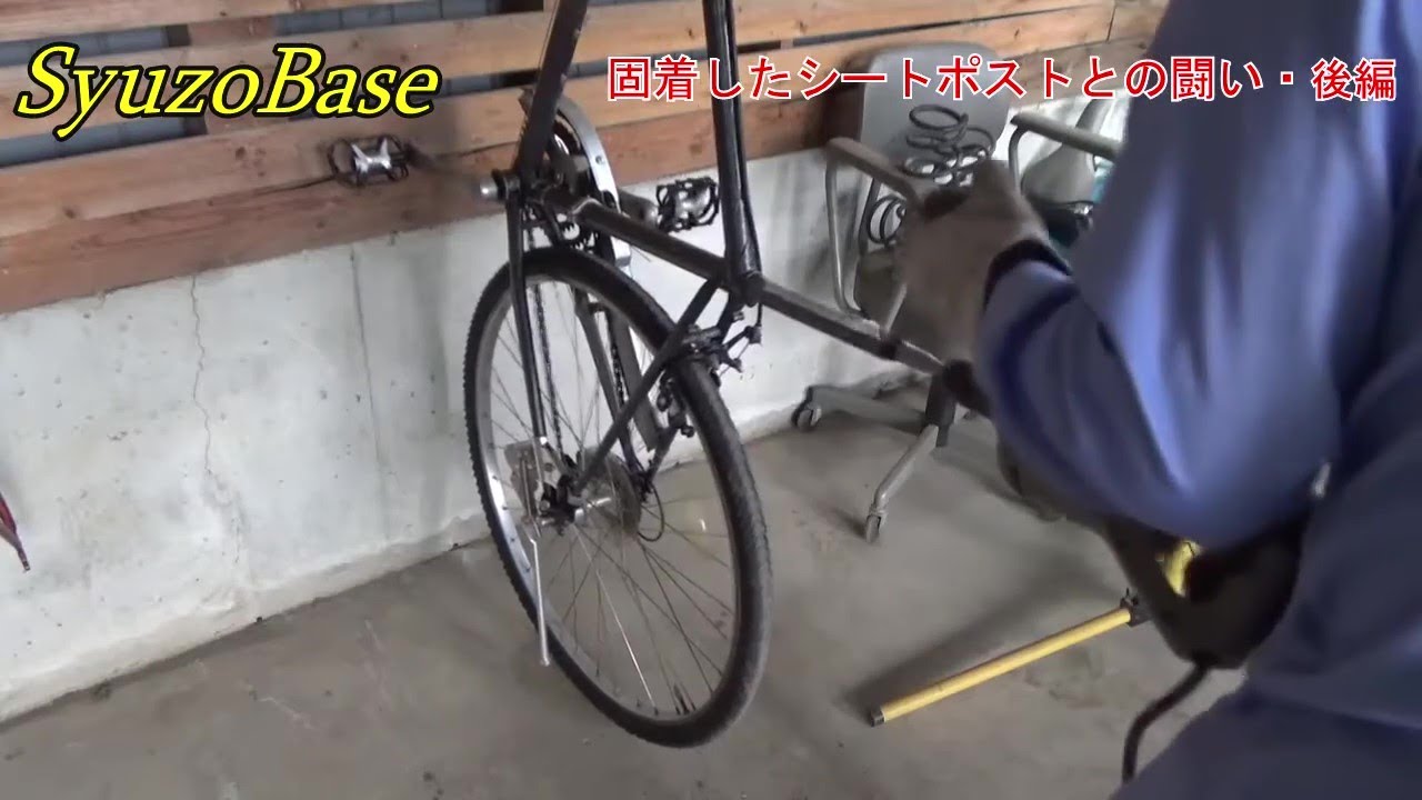 固着したシートポストとの闘い 完結編 - YouTube